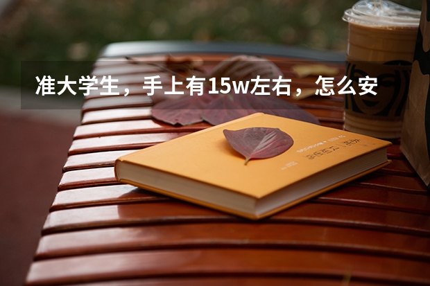准大学生，手上有15w左右，怎么安排?