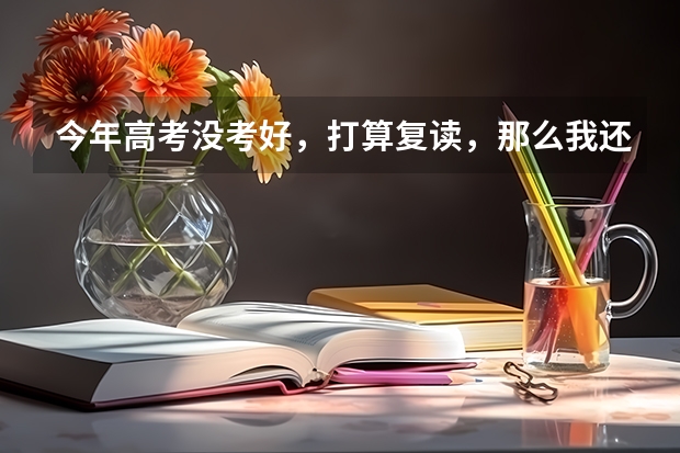 今年高考没考好，打算复读，那么我还要去填志愿吗？那些学校组织的填志愿的一些活动我还有必去吗？
