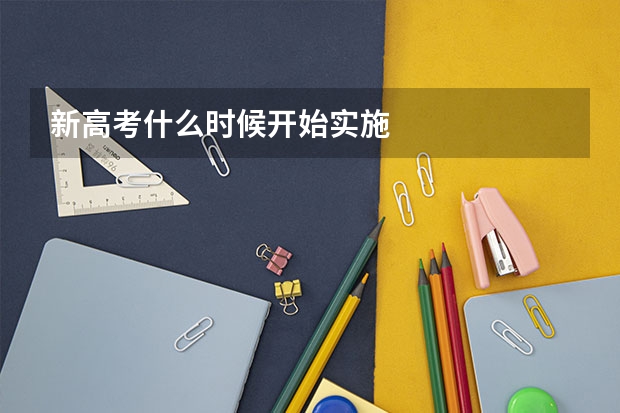 新高考什么时候开始实施
