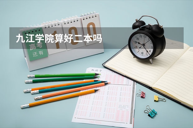 九江学院算好二本吗