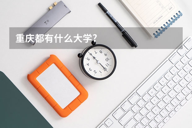 重庆都有什么大学?