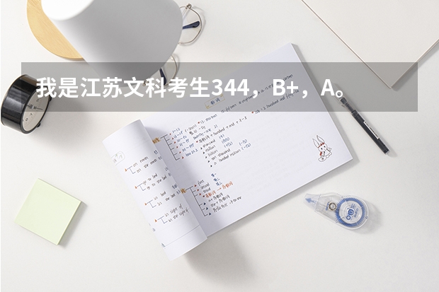 我是江苏文科考生344，B+，A。能上金陵科技学院的会计学吗