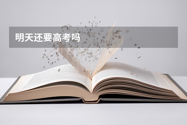 明天还要高考吗