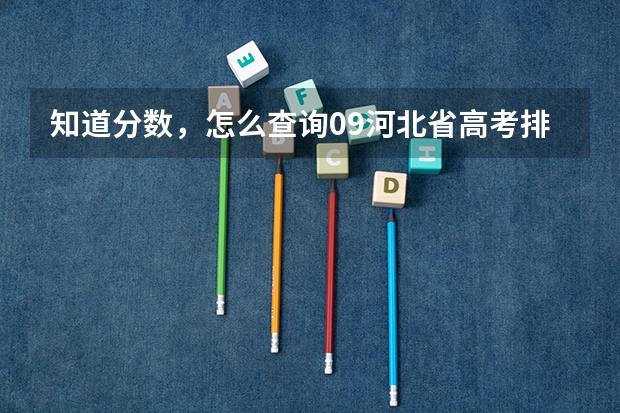 知道分数，怎么查询09河北省高考排名？