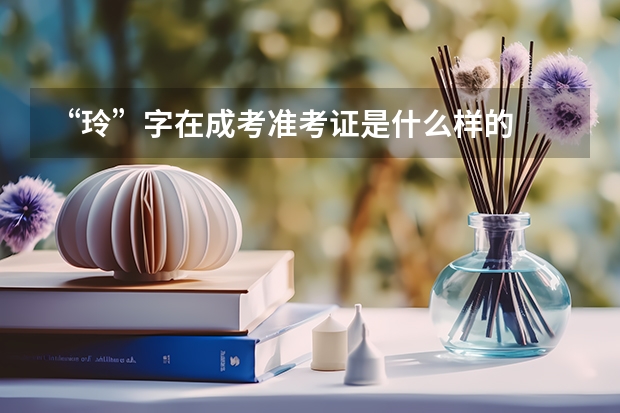 “玲”字在成考准考证是什么样的
