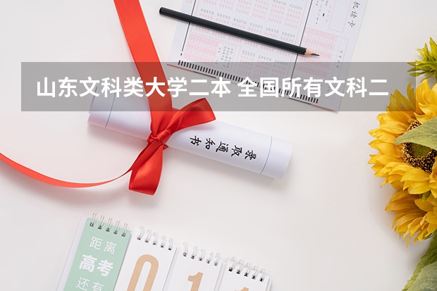 山东文科类大学二本 全国所有文科二本大学名单