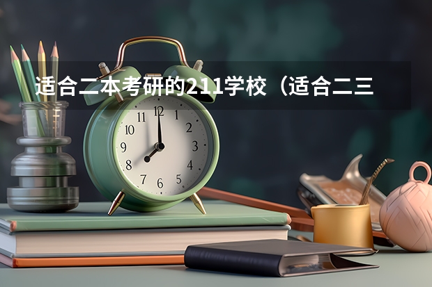 适合二本考研的211学校（适合二三本考研的大学）