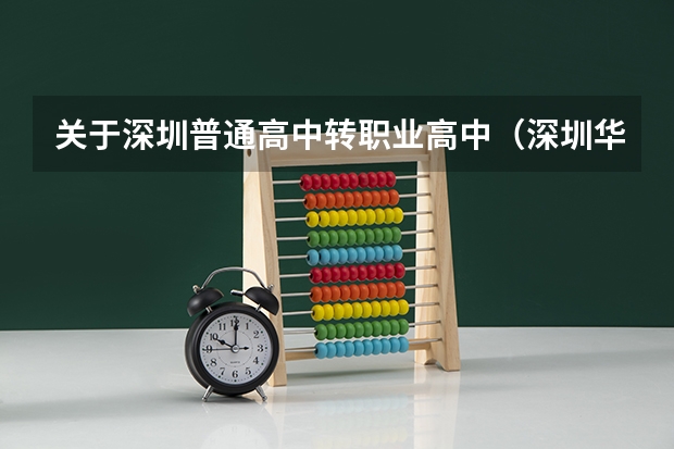 关于深圳普通高中转职业高中（深圳华侨城高中部高考录取率）
