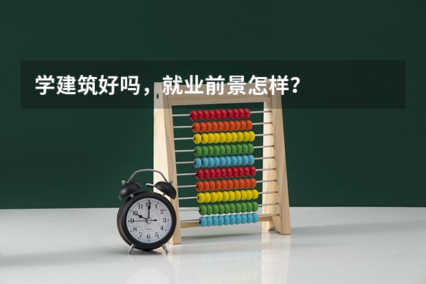 学建筑好吗，就业前景怎样？
