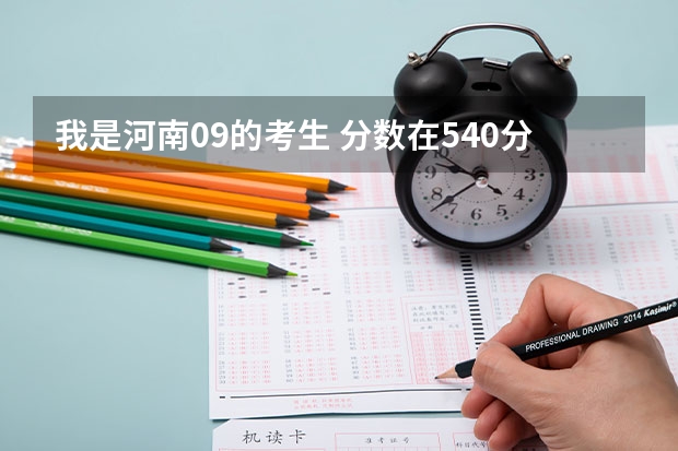 我是河南09的考生 分数在540分左右 可以报考那些好一点的军校呢？