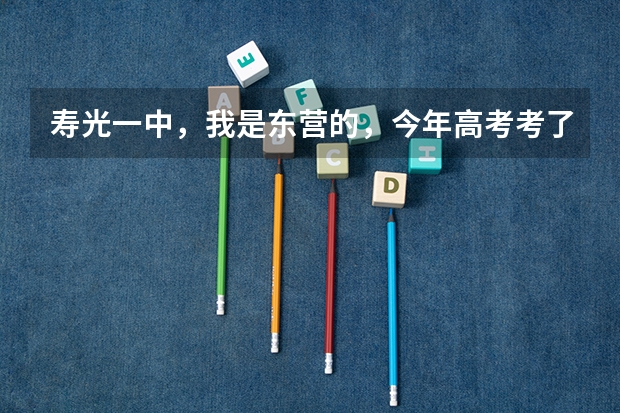 寿光一中，我是东营的，今年高考考了578分（理科),如果去复课是什么情况？