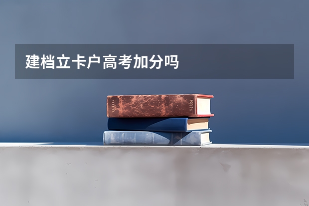 建档立卡户高考加分吗