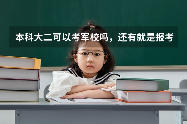 本科大二可以考军校吗，还有就是报考的流程是什么？