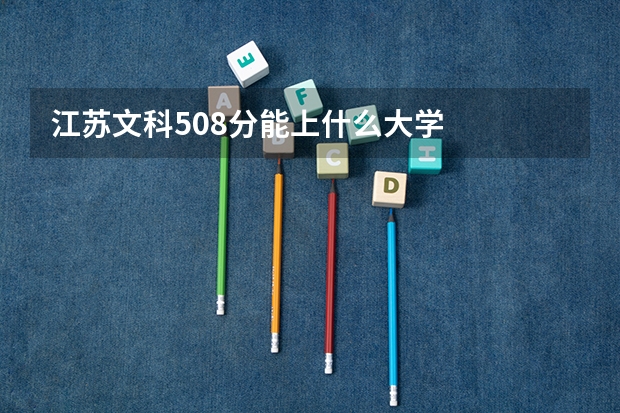 江苏文科508分能上什么大学