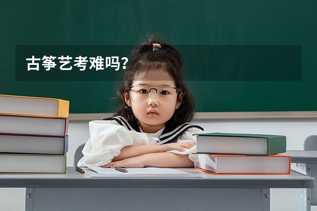 古筝艺考难吗？