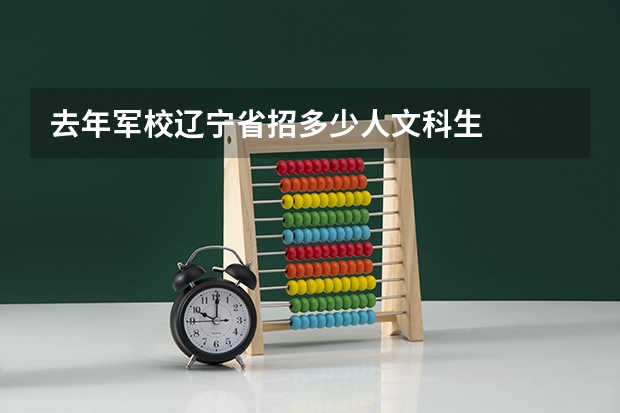 去年军校辽宁省招多少人文科生
