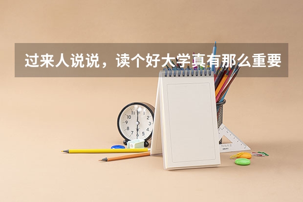 过来人说说，读个好大学真有那么重要吗？