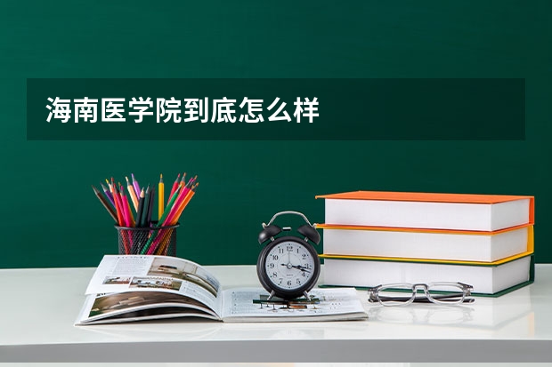 海南医学院到底怎么样