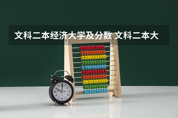 文科二本经济大学及分数 文科二本大学最低录取分数线