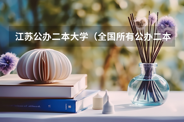 江苏公办二本大学（全国所有公办二本大学及分数）