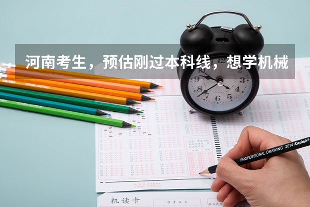河南考生，预估刚过本科线，想学机械，哪个学校比较好？
