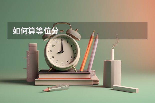 如何算等位分