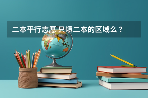 二本平行志愿 只填二本的区域么 ？其他提前批次不用填么 ？（平行志愿录取规则是怎样）