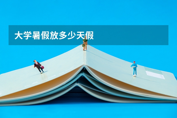 大学暑假放多少天假