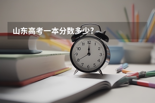 山东高考一本分数多少?