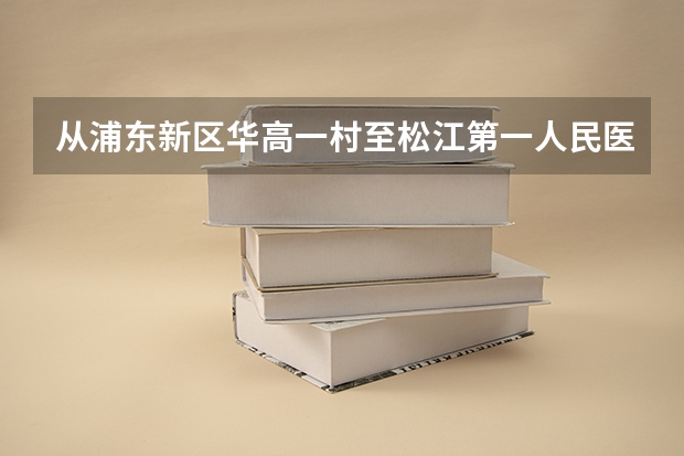 从浦东新区华高一村至松江第一人民医院如何换成公交及需多长时间