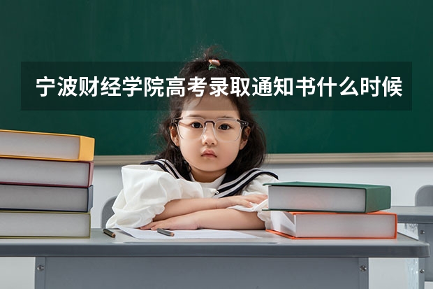宁波财经学院高考录取通知书什么时候发放,附EMS快递查询方法