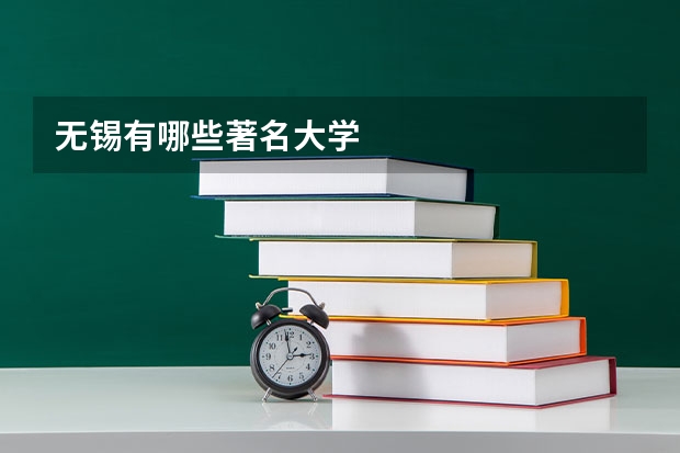 无锡有哪些著名大学
