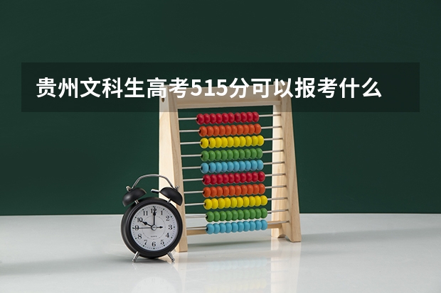 贵州文科生高考515分可以报考什么学校