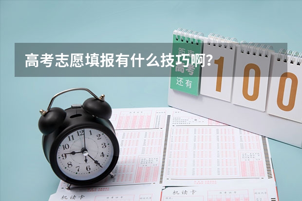 高考志愿填报有什么技巧啊？