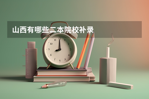 山西有哪些二本院校补录