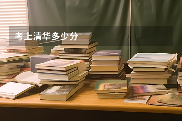 考上清华多少分