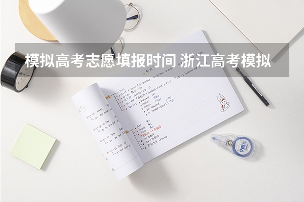 模拟高考志愿填报时间 浙江高考模拟志愿填报时间