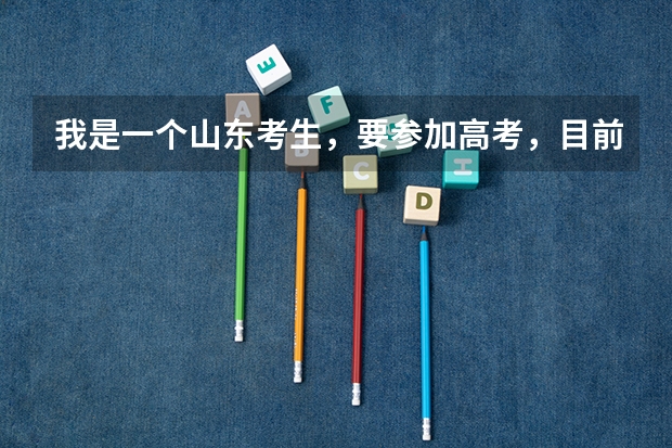 我是一个山东考生，要参加高考，目前想考650分左右，不知道可以念什么样的大学？