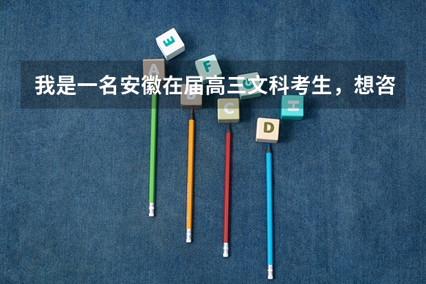 我是一名安徽在届高三文科考生，想咨询一下我能报考报考新疆大学吗？如果能报考，有什么好的专业？