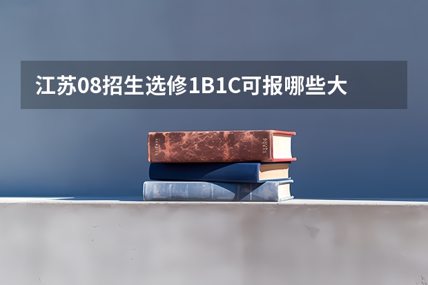 江苏08招生选修1B1C可报哪些大学