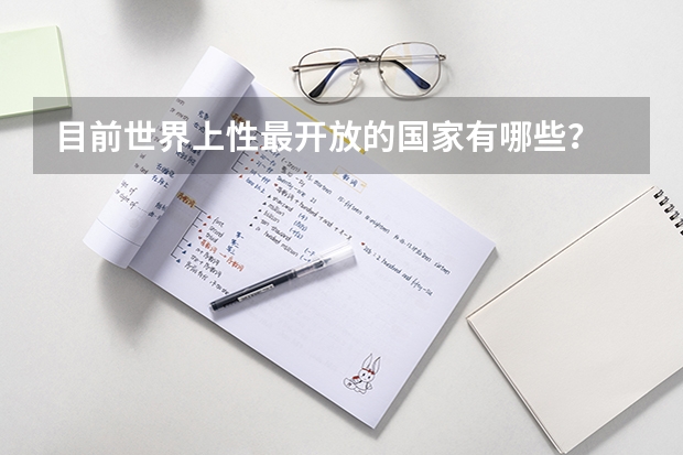 目前世界上性最开放的国家有哪些？