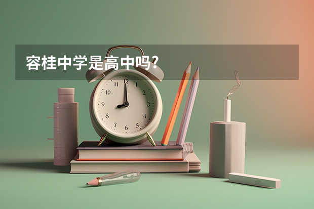 容桂中学是高中吗?