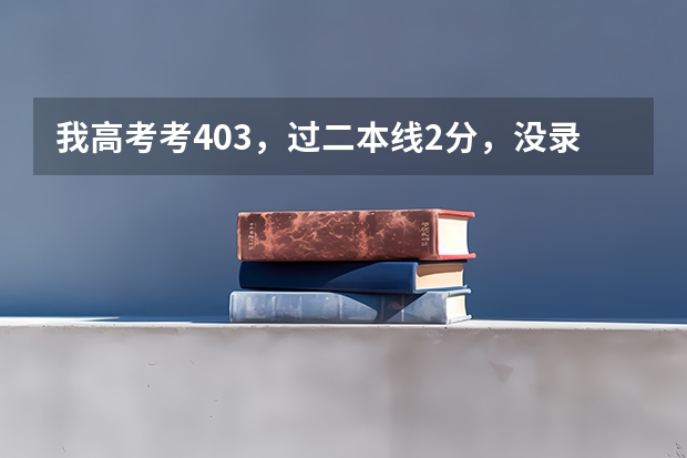 我高考考403,过二本线2分,没录上二本,有必要复读吗