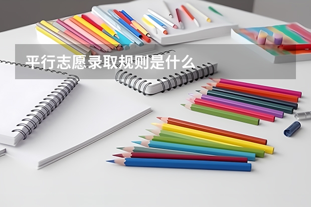 平行志愿录取规则是什么