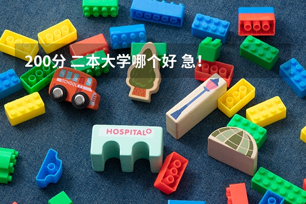 200分 二本大学哪个好 急！