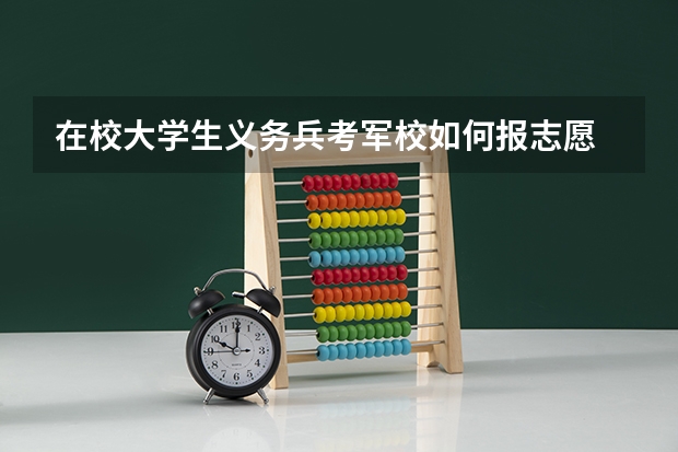 在校大学生义务兵考军校如何报志愿