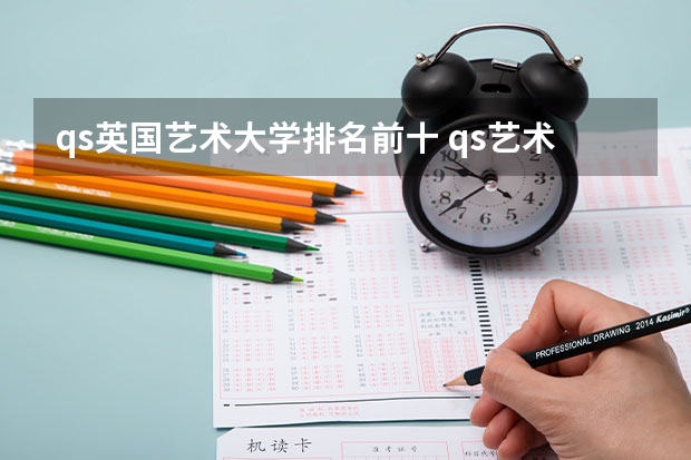qs英国艺术大学排名前十 qs艺术设计世界大学排名