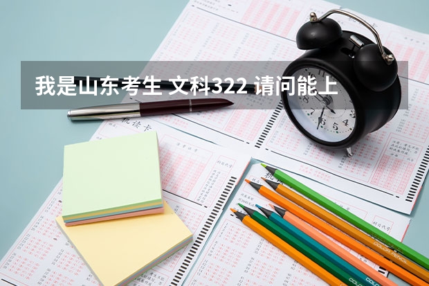 我是山东考生 文科322 请问能上什么学校啊