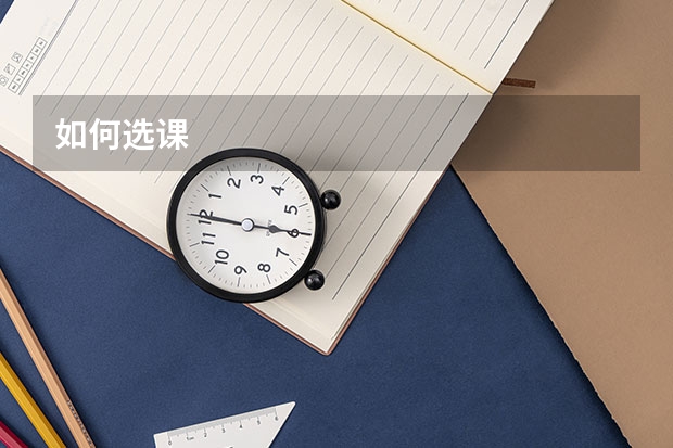 如何选课