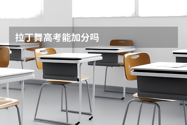 拉丁舞高考能加分吗